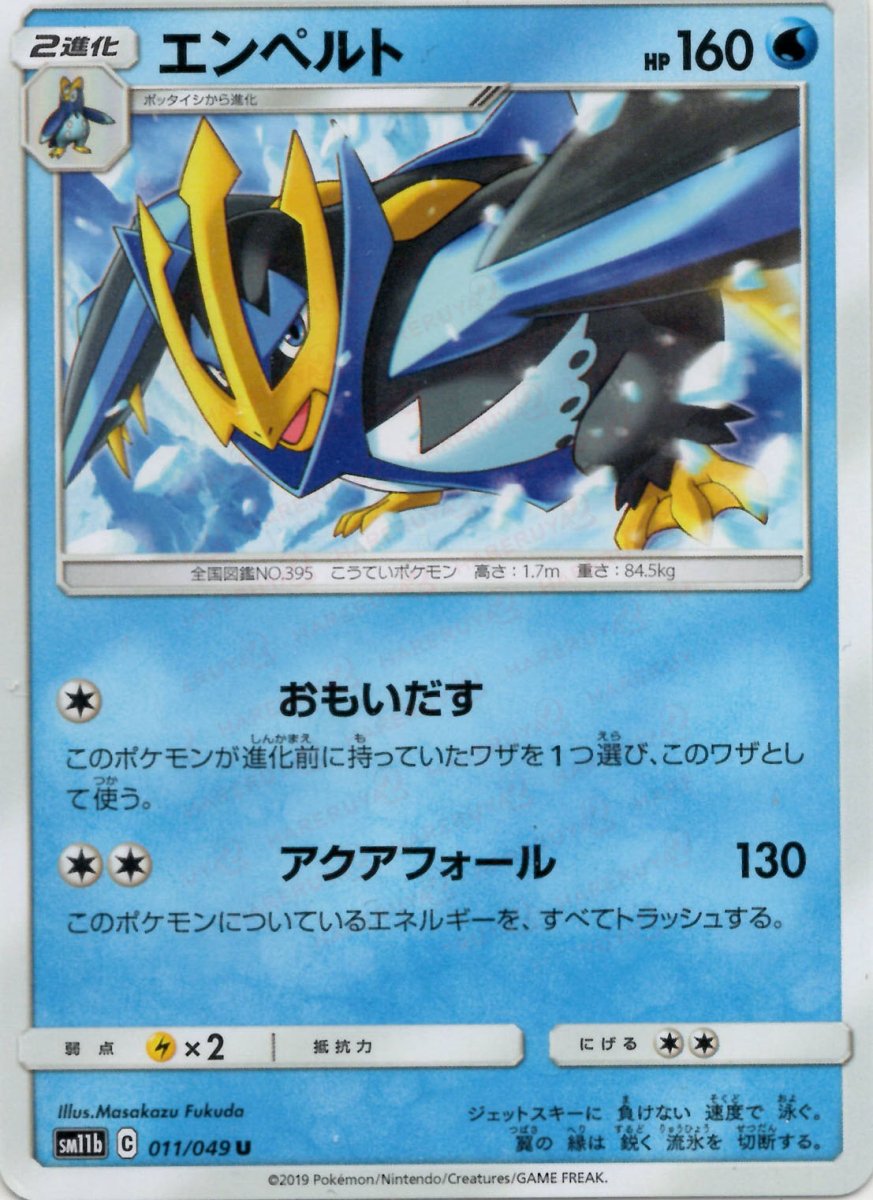エンペルト(U){水}〈011/049〉[SM11b] ｜ポケカ販売‧買取｜ 晴れる屋2