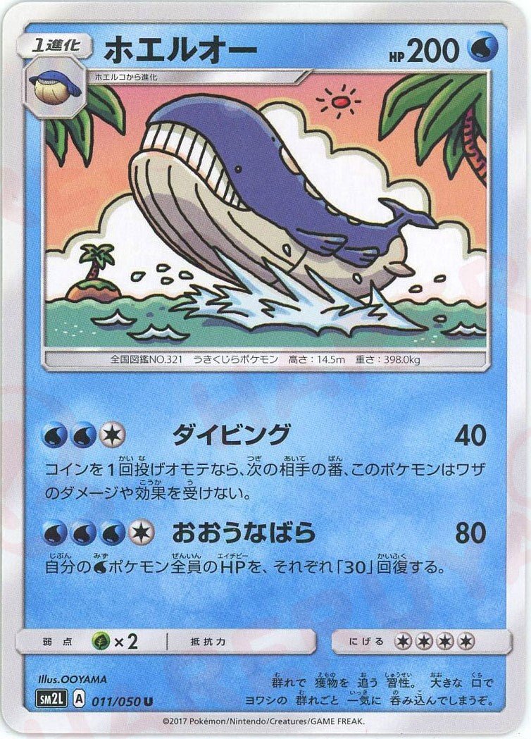 ホエルオー(U){水}〈011/050〉[SM2L] ｜ポケカ販売‧買取｜ 晴れる屋2