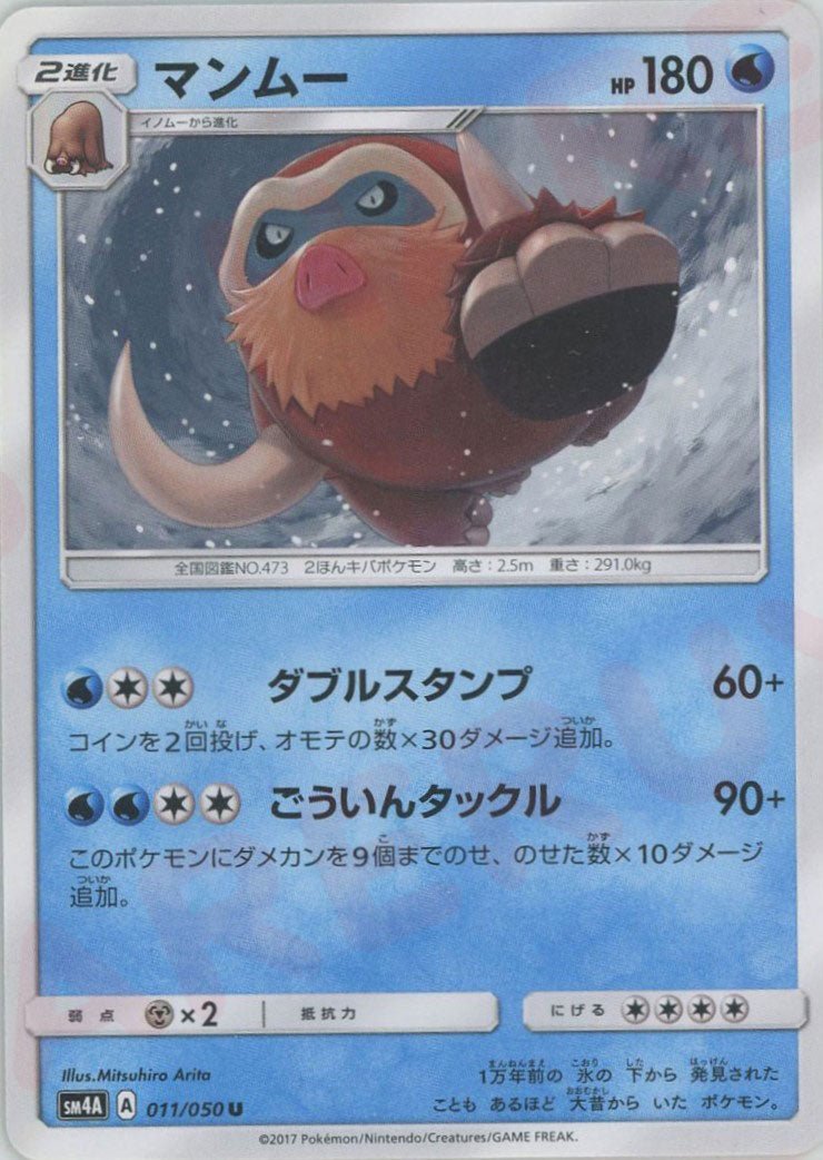 マンムー(U){水}〈011/050〉[SM4A] ｜ポケカ販売‧買取｜ 晴れる屋2