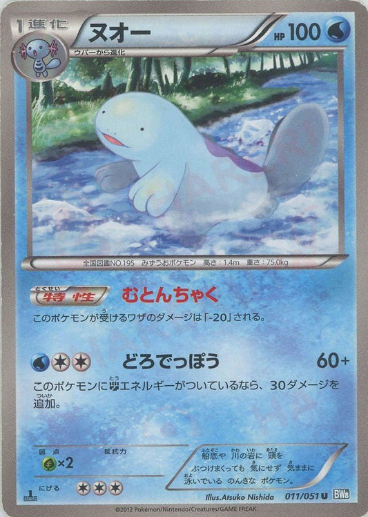 ヌオー(U){水}〈011/051〉[BW8-b] ｜ポケカ販売‧買取｜ 晴れる屋2