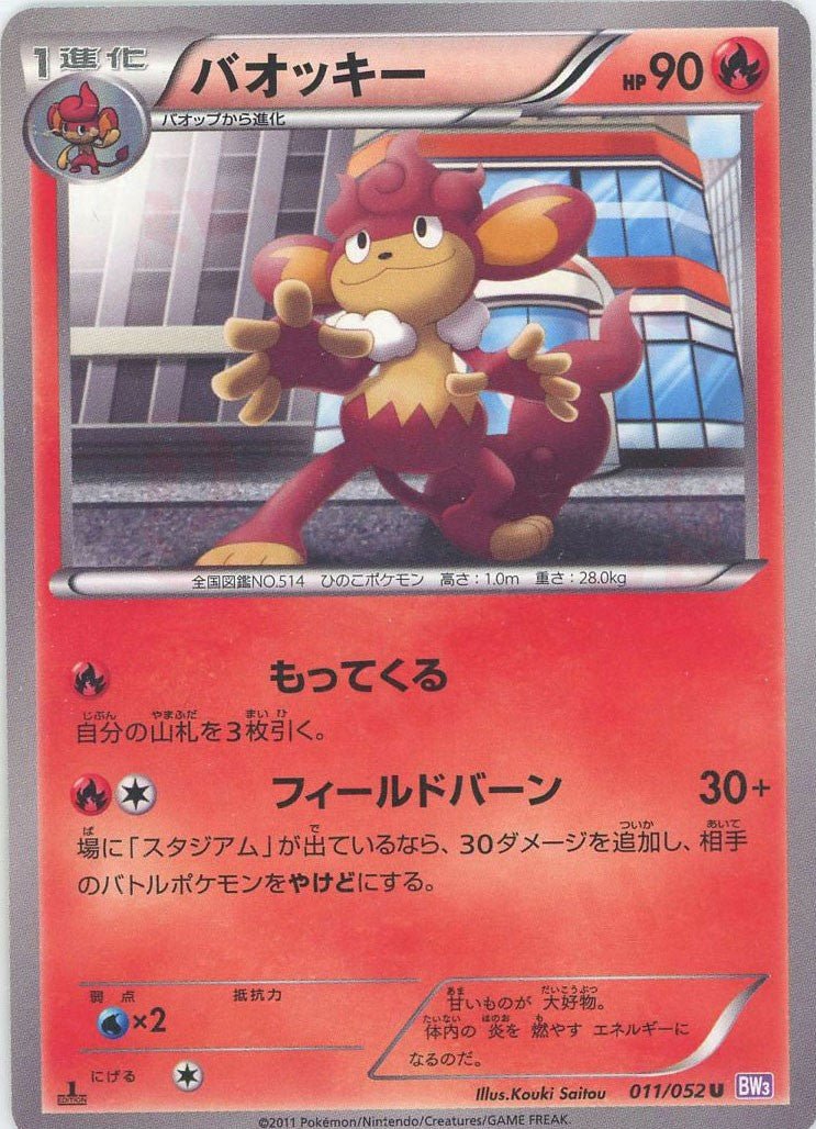 バオッキー(U){炎}〈011/052〉[BW3-p] ｜ポケカ販売‧買取｜ 晴れる屋2