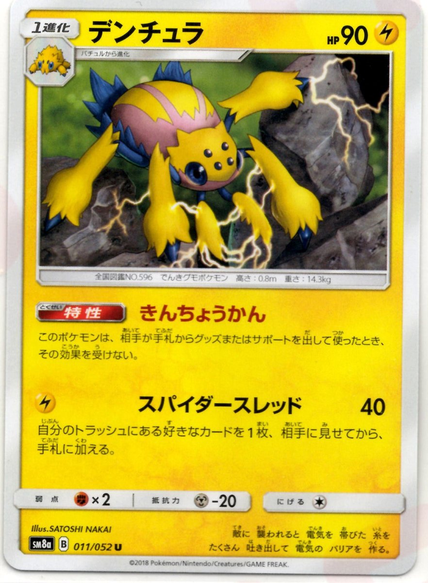 デンチュラ(U){雷}〈011/052〉[SM8a] ｜ポケカ販売‧買取｜ 晴れる屋2