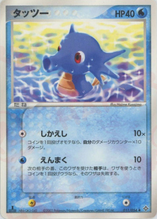 タッツー(U){水}〈011/054〉[AD3] ｜ポケカ販売‧買取｜ 晴れる屋2