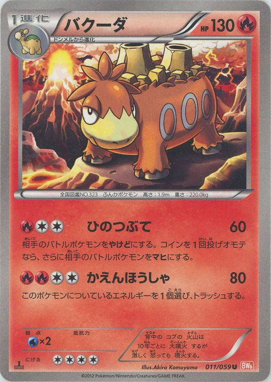 バクーダ(U){炎}〈011/059〉[BW6-r] ｜ポケカ販売‧買取｜ 晴れる屋2
