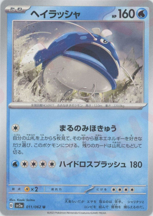 ヘイラッシャ(U){水}〈011/062〉[SV3a] ｜ポケカ販売‧買取｜ 晴れる屋2