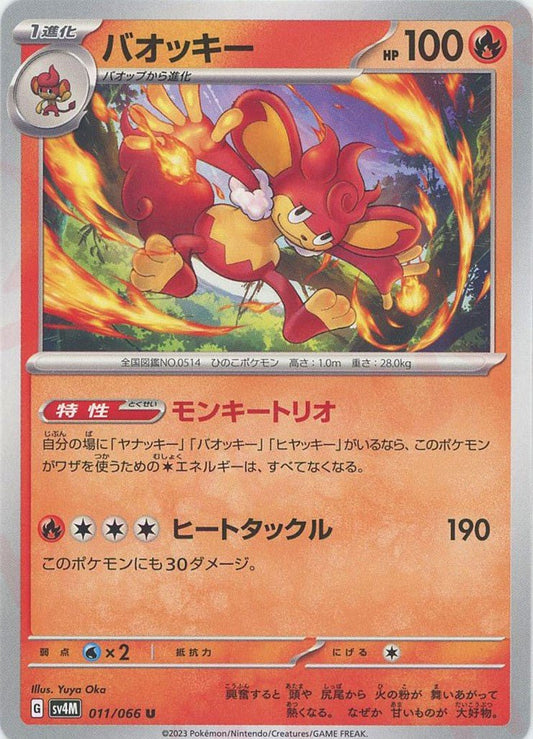 バオッキー(U){炎}〈011/066〉[SV4M] ｜ポケカ販売‧買取｜ 晴れる屋2