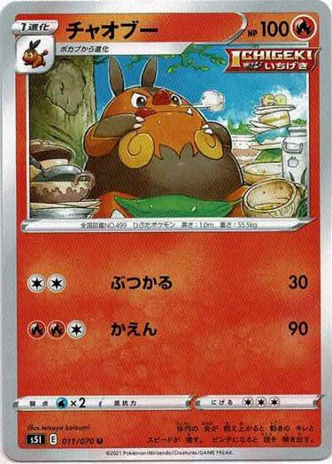 チャオブー(U){炎}〈011/070〉[S5I] ｜ポケカ販売‧買取｜ 晴れる屋2