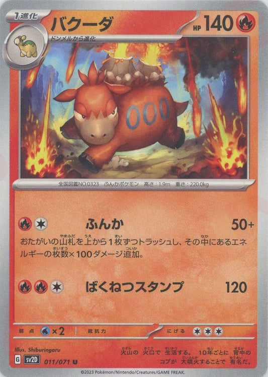 バクーダ(U){炎}〈011/071〉[SV2D] ｜ポケカ販売‧買取｜ 晴れる屋2
