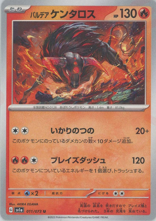 パルデアケンタロス(U){炎}〈011/073〉[SV1a] ｜ポケカ販売‧買取｜ 晴れる屋2