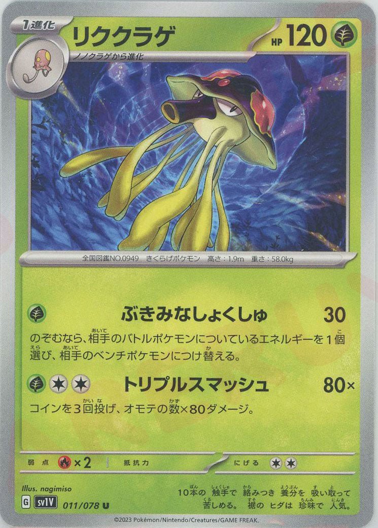 リククラゲ(U){草}〈011/078〉[SV1V] ｜ポケカ販売‧買取｜ 晴れる屋2