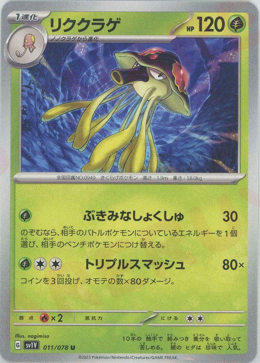 リククラゲ(U){草}〈011/078〉[SV1V] ｜ポケカ販売‧買取｜ 晴れる屋2
