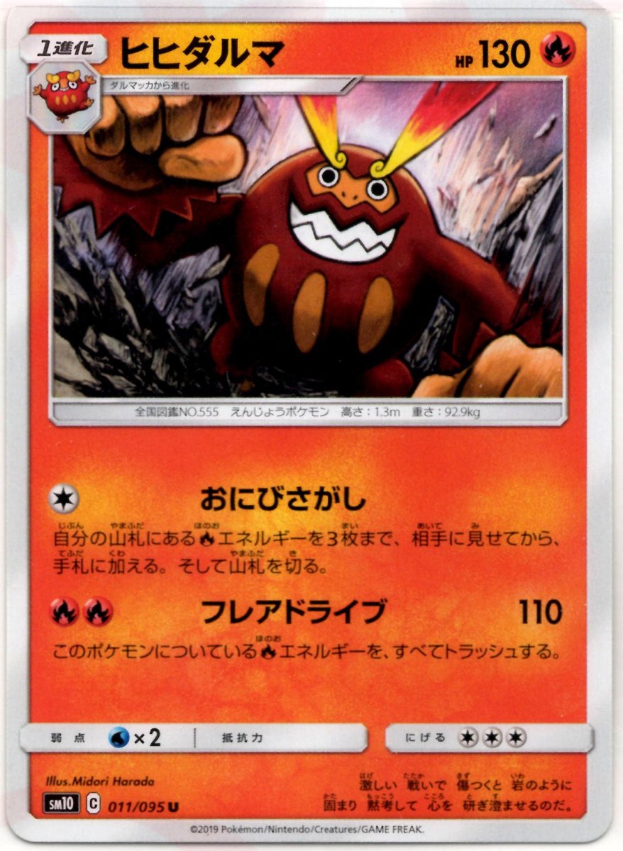 ヒヒダルマ(U){炎}〈011/095〉[SM10] ｜ポケカ販売‧買取｜ 晴れる屋2