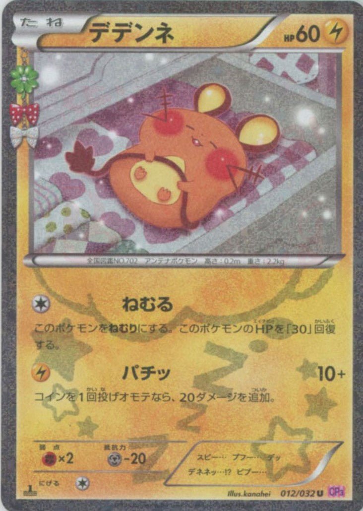デデンネ(U){雷}〈012/032〉[CP3] ｜ポケカ販売‧買取｜ 晴れる屋2