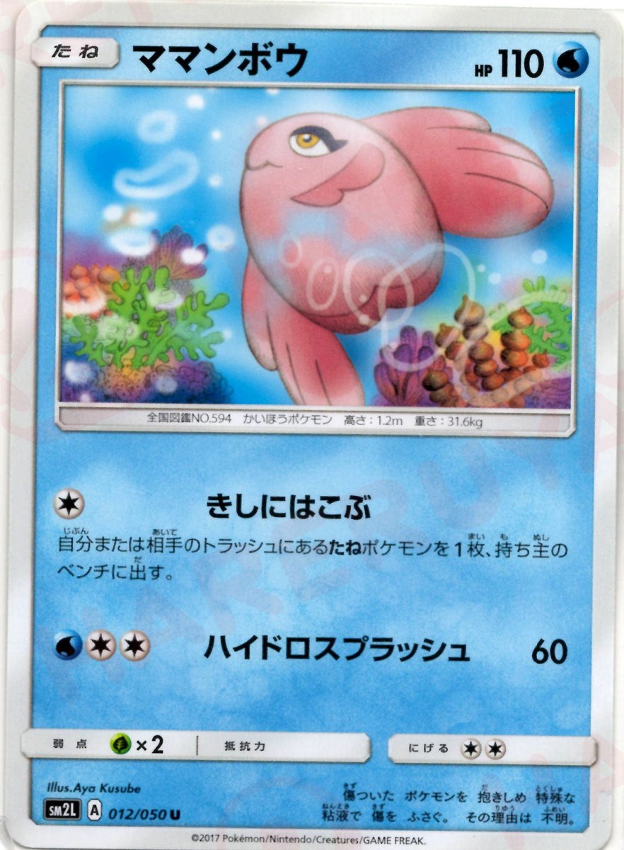 ママンボウ(U){水}〈012/050〉[SM2L] ｜ポケカ販売‧買取｜ 晴れる屋2