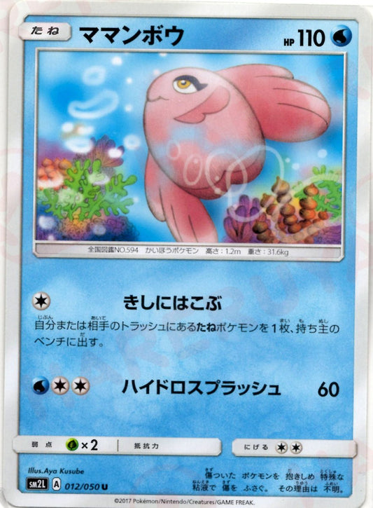 ママンボウ(U){水}〈012/050〉[SM2L] ｜ポケカ販売‧買取｜ 晴れる屋2