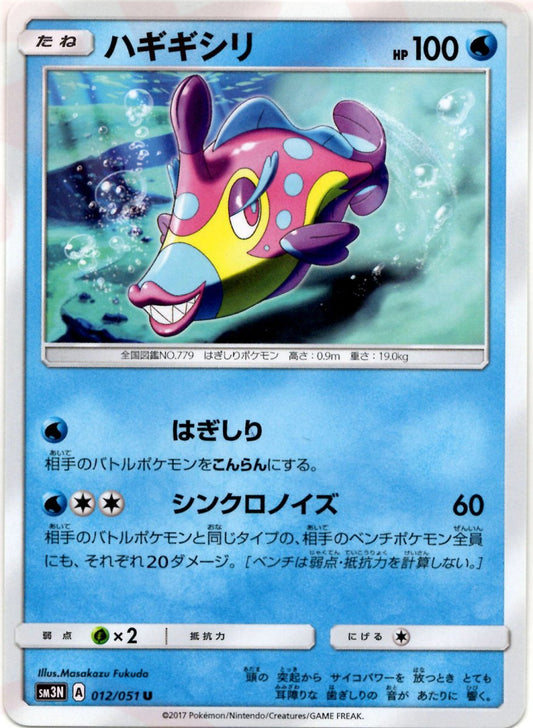 ハギギシリ(U){水}〈012/051〉[SM3N] ｜ポケカ販売‧買取｜ 晴れる屋2