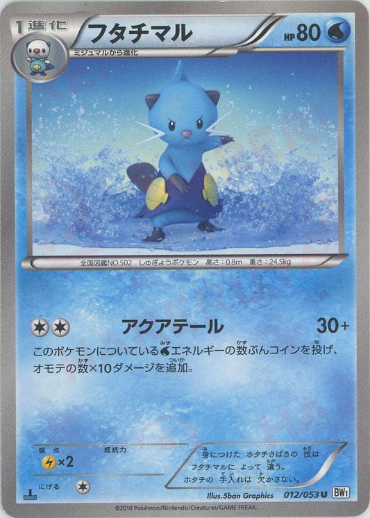 フタチマル(U){水}〈012/053〉[BW1-w] ｜ポケカ販売‧買取｜ 晴れる屋2