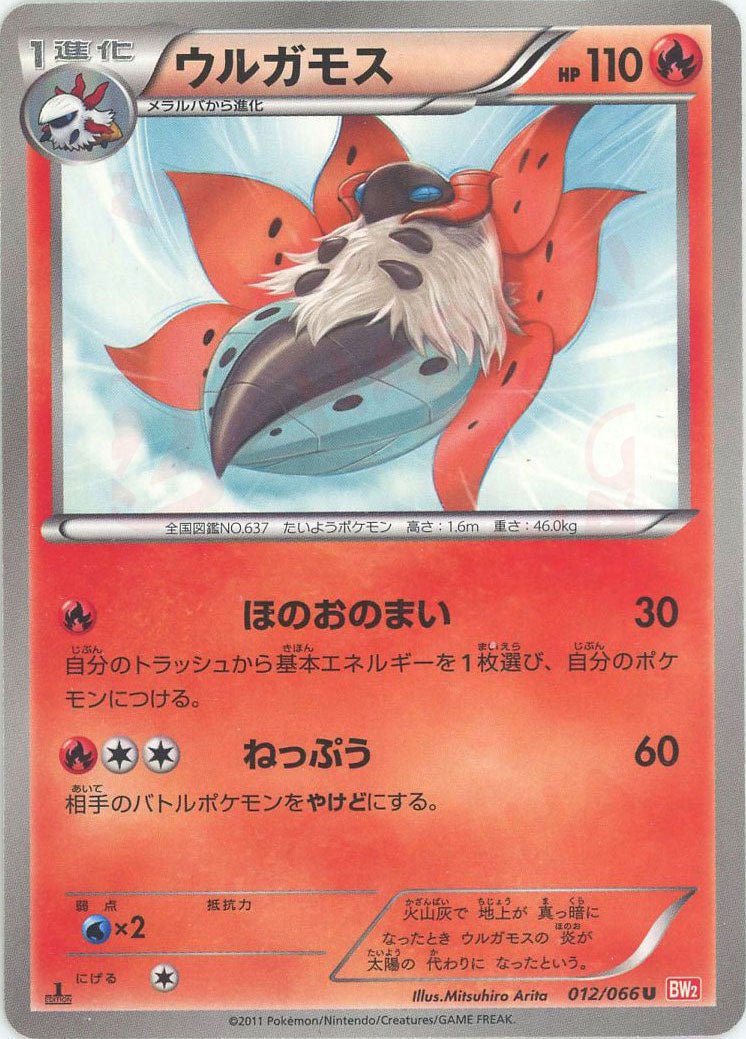 ウルガモス(U){炎}〈012/066〉[BW2] ｜ポケカ販売‧買取｜ 晴れる屋2