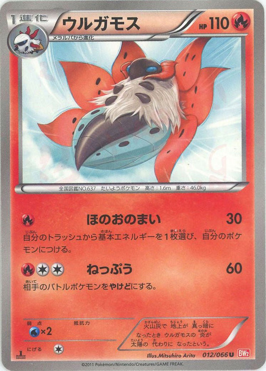 ウルガモス(U){炎}〈012/066〉[BW2] ｜ポケカ販売‧買取｜ 晴れる屋2