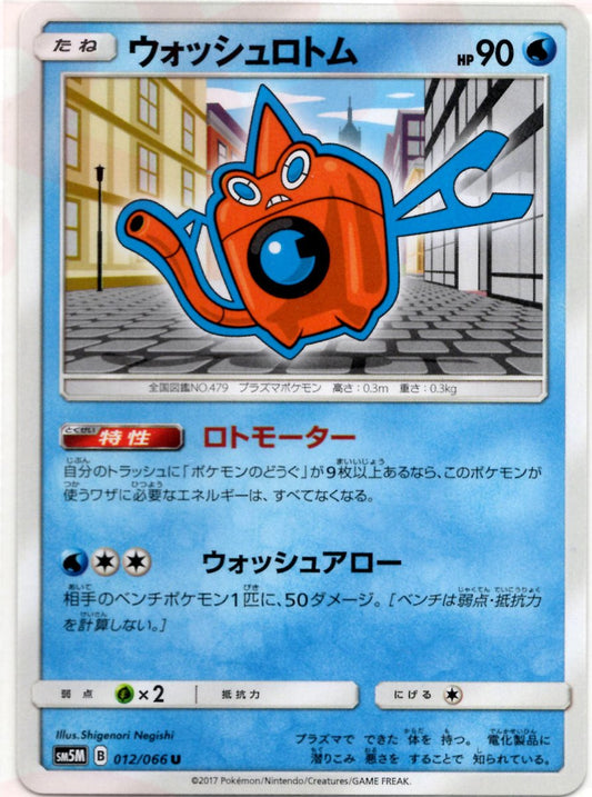 ウォッシュロトム(U){水}〈012/066〉[SM5M] ｜ポケカ販売‧買取｜ 晴れる屋2