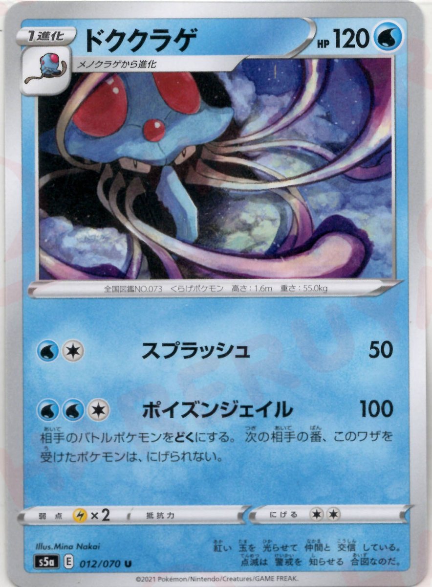 ドククラゲ(U){水}〈012/070〉[S5a] ｜ポケカ販売‧買取｜ 晴れる屋2