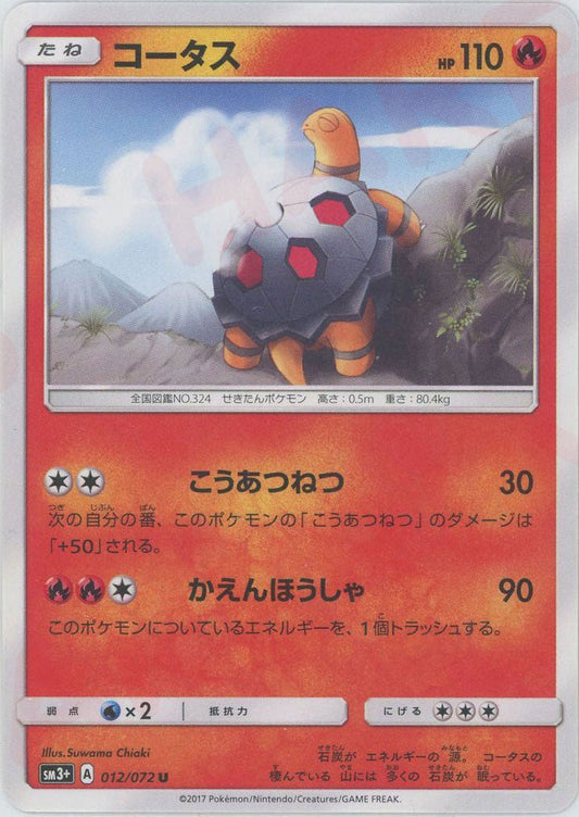 コータス(U){炎}〈012/072〉[SM3p] ｜ポケカ販売‧買取｜ 晴れる屋2