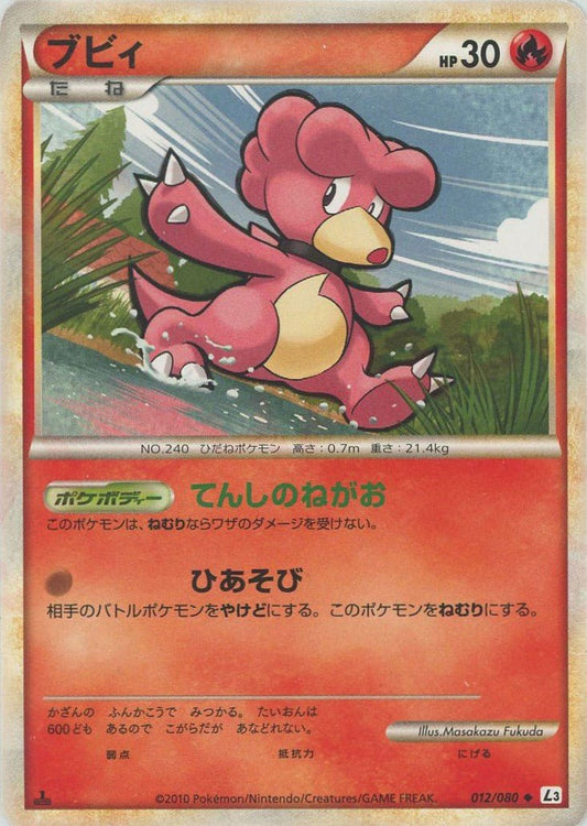 ブビィ(U){炎}〈012/080〉[L3-B] ｜ポケカ販売‧買取｜ 晴れる屋2