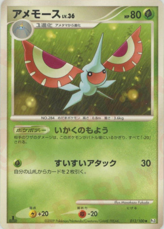 アメモース(U){草}〈012/100〉[Pt3] ｜ポケカ販売‧買取｜ 晴れる屋2