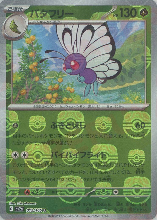 バタフリー:マスターボールミラー(U){草}〈012/165〉[SV2a-Ma] ｜ポケカ販売‧買取｜ 晴れる屋2