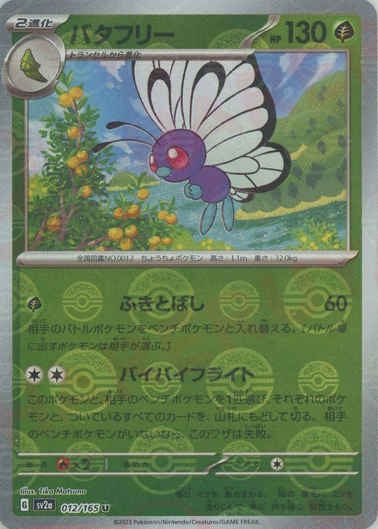 バタフリー:モンスターボールミラー(U){草}〈012/165〉[SV2a-Mo] ｜ポケカ販売‧買取｜ 晴れる屋2