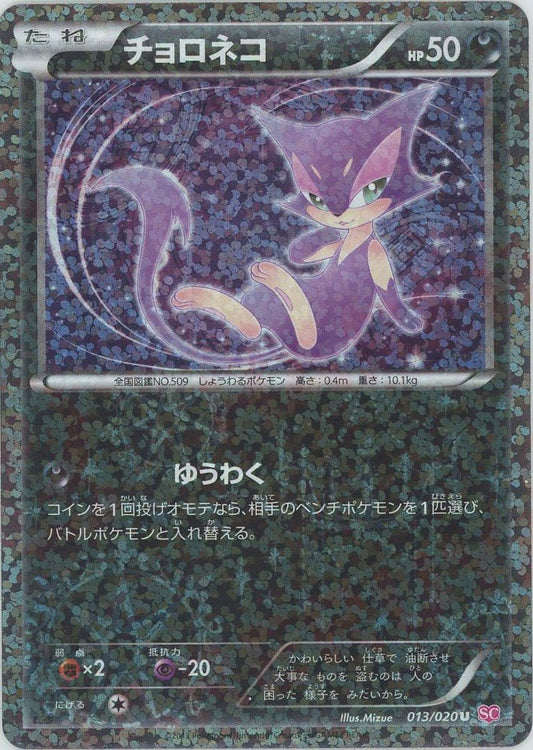 チョロネコ(U){悪}〈013/020〉[SC] ｜ポケカ販売‧買取｜ 晴れる屋2