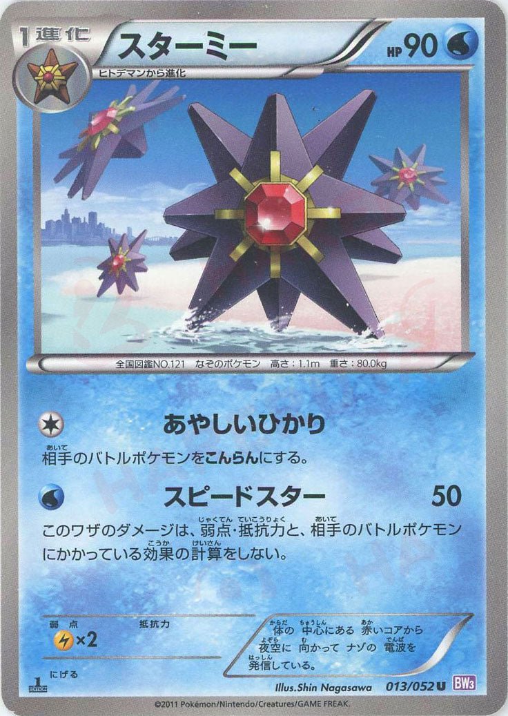 スターミー(U){水}〈013/052〉[BW3-p] ｜ポケカ販売‧買取｜ 晴れる屋2