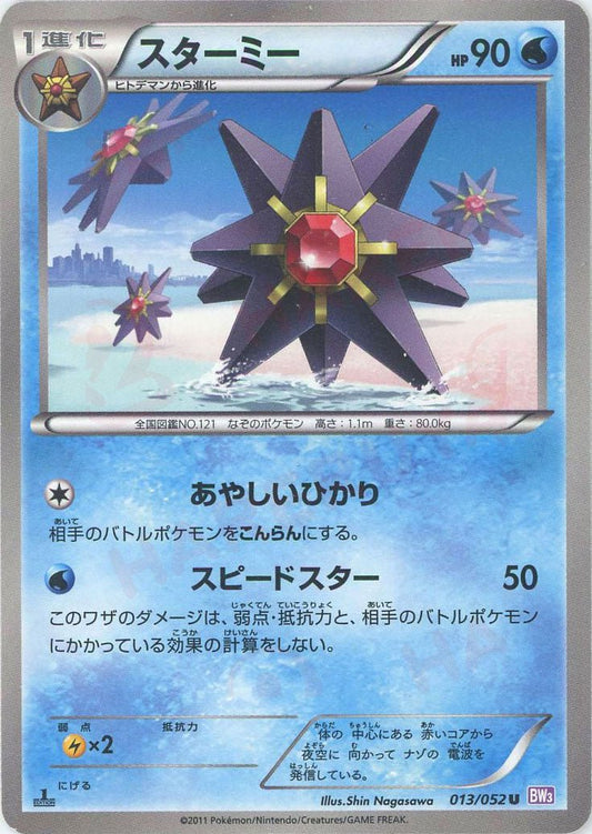 スターミー(U){水}〈013/052〉[BW3-p] ｜ポケカ販売‧買取｜ 晴れる屋2