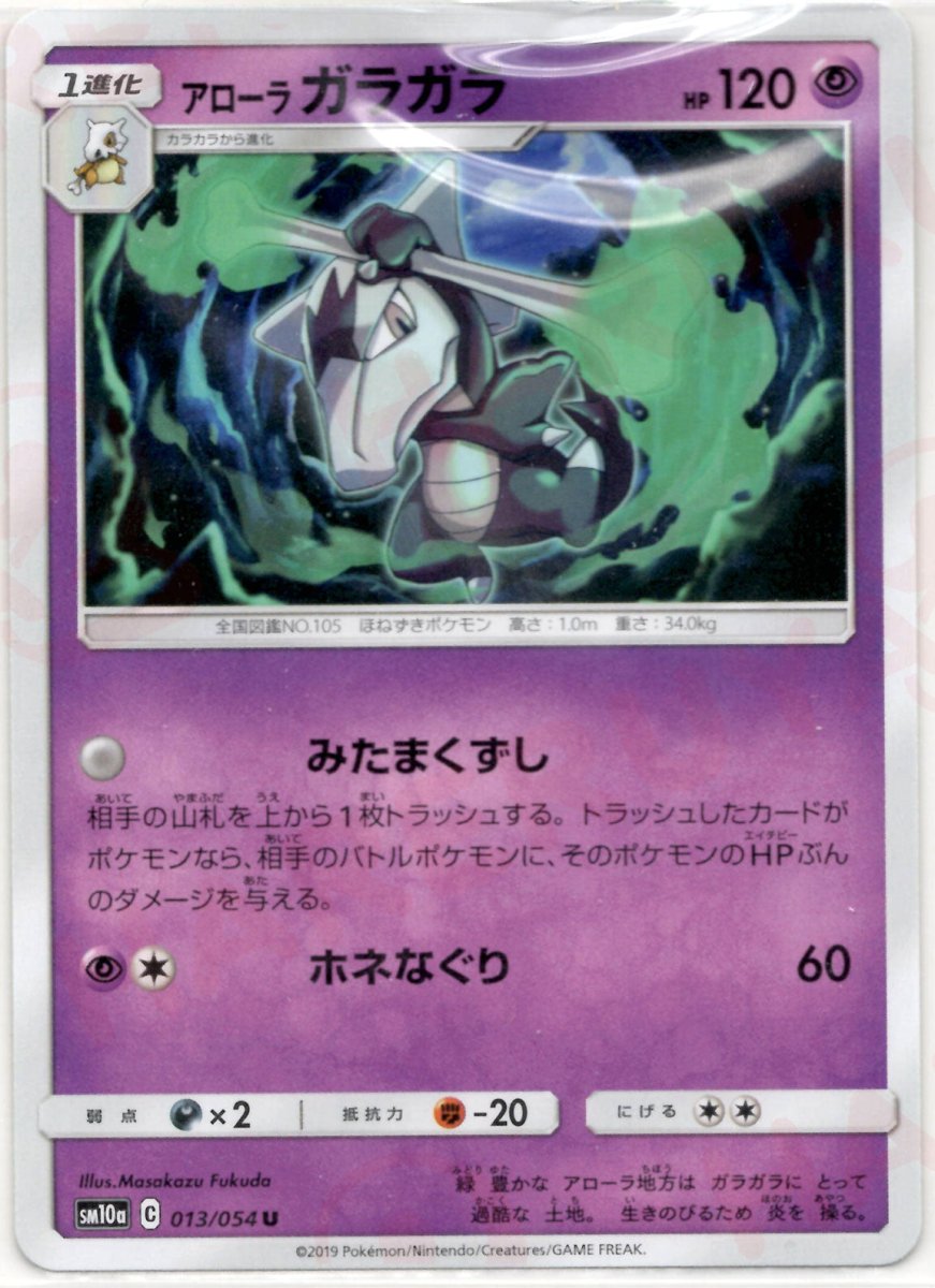 アローラガラガラ(U){超}〈013/054〉[SM10a] ｜ポケカ販売‧買取｜ 晴れる屋2
