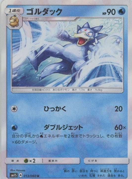 ゴルダック(U){水}〈013/060〉[SM1S] ｜ポケカ販売‧買取｜ 晴れる屋2