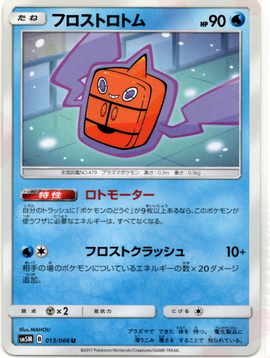 フロストロトム(U){水}〈013/066〉[SM5M] ｜ポケカ販売‧買取｜ 晴れる屋2
