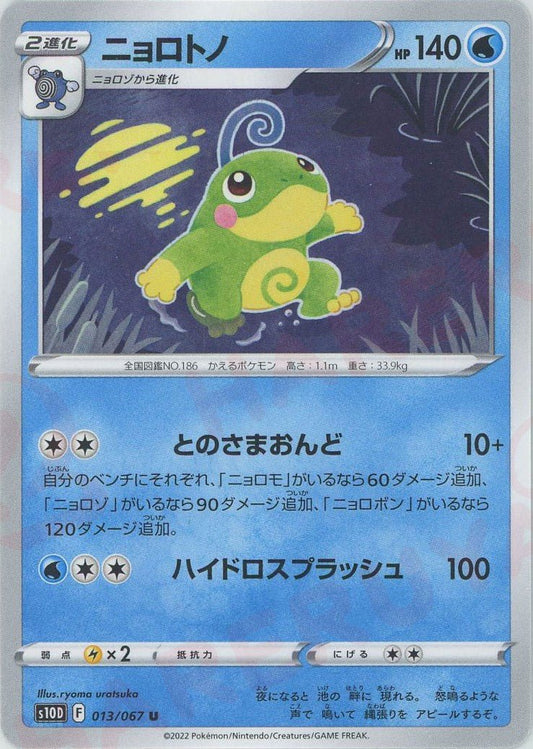 ニョロトノ(U){水}〈013/067〉[S10D] ｜ポケカ販売‧買取｜ 晴れる屋2