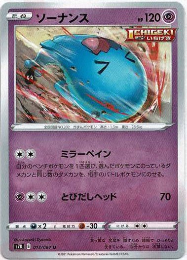 ソーナンス(U){超}〈013/067〉[S7D] ｜ポケカ販売‧買取｜ 晴れる屋2