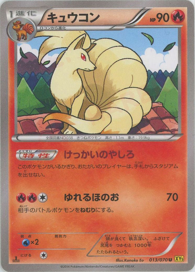 キュウコン(U){炎}〈013/070〉[XY5-y] ｜ポケカ販売‧買取｜ 晴れる屋2