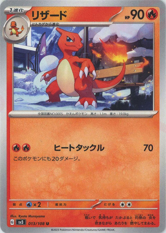 リザード(U){炎}〈013/108〉[SV3] ｜ポケカ販売‧買取｜ 晴れる屋2