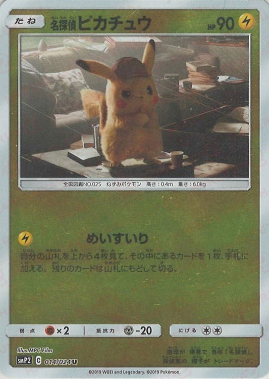 名探偵ピカチュウ(U){雷}〈014/024〉[SMP2] ｜ポケカ販売‧買取｜ 晴れる屋2
