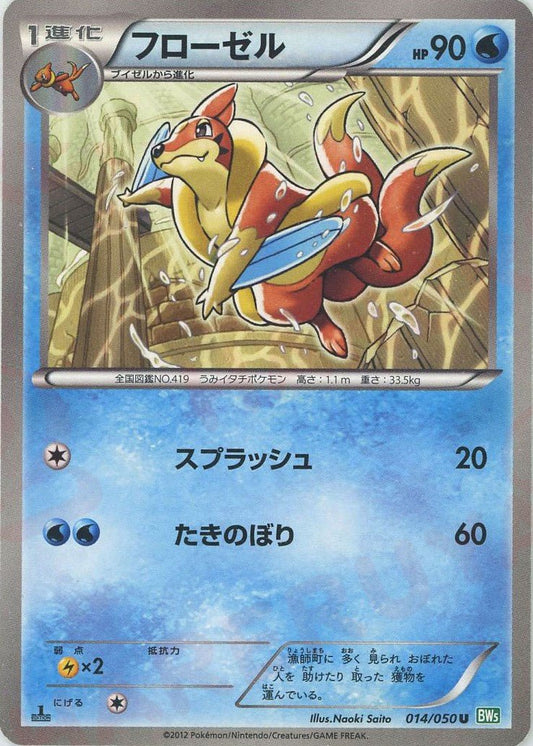 フローゼル(U){水}〈014/050〉[BW5-g] ｜ポケカ販売‧買取｜ 晴れる屋2