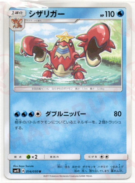 シザリガー(U){水}〈014/050〉[SM4S] ｜ポケカ販売‧買取｜ 晴れる屋2