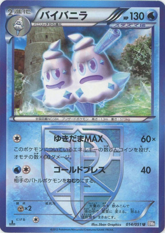 バイバニラ(U){水}〈014/051〉[BW8-b] ｜ポケカ販売‧買取｜ 晴れる屋2