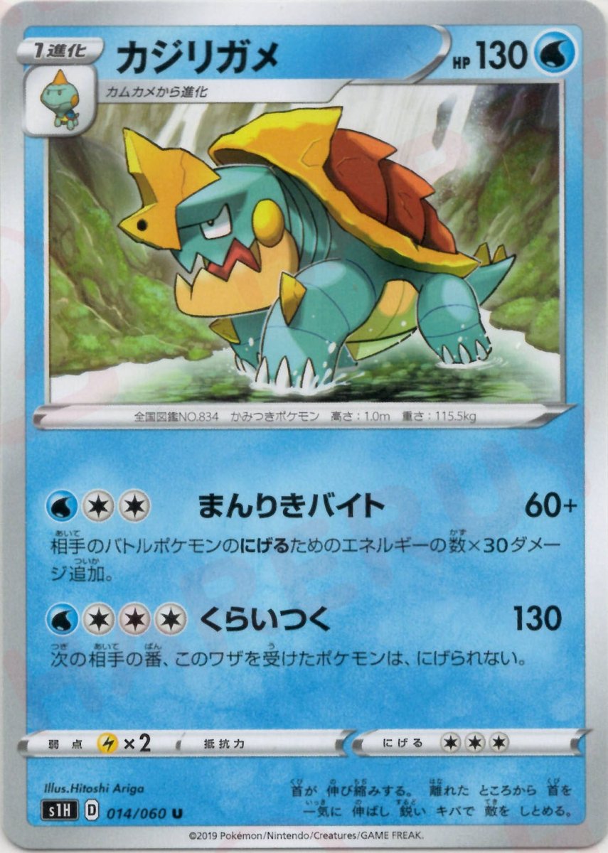 カジリガメ(U){水}〈014/060〉[S1H] ｜ポケカ販売‧買取｜ 晴れる屋2