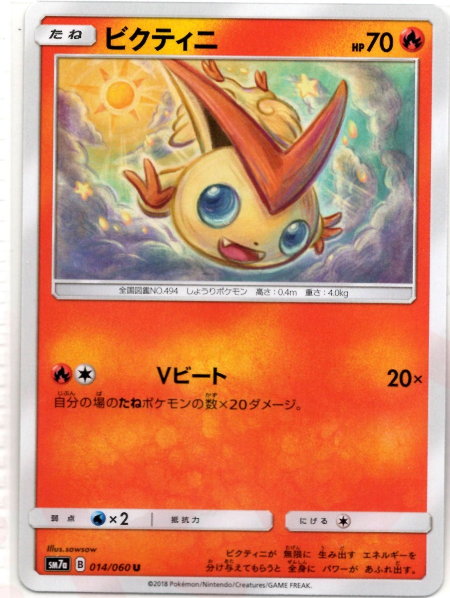 ビクティニ(U){炎}〈014/060〉[SM7a] ｜ポケカ販売‧買取｜ 晴れる屋2