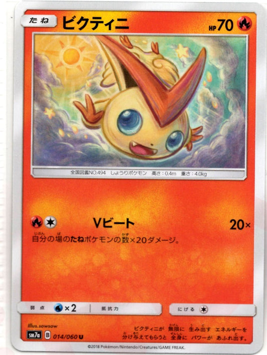 ビクティニ(U){炎}〈014/060〉[SM7a] ｜ポケカ販売‧買取｜ 晴れる屋2