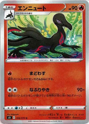 エンニュート(U){炎}〈014/070〉[S5I] ｜ポケカ販売‧買取｜ 晴れる屋2