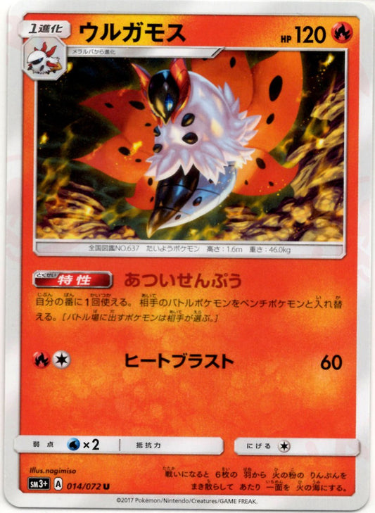 ウルガモス(U){炎}〈014/072〉[SM3p] ｜ポケカ販売‧買取｜ 晴れる屋2