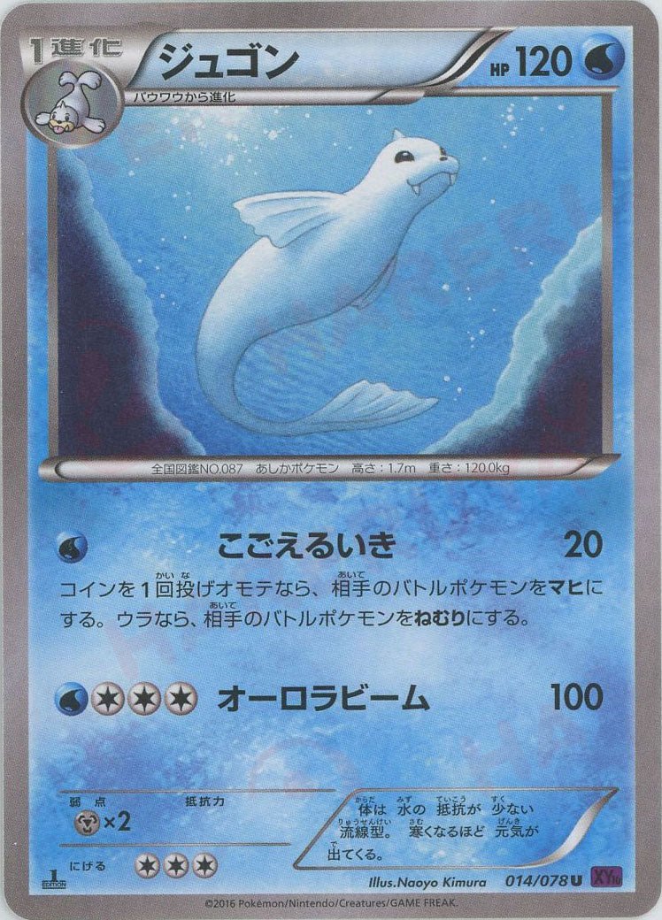 ジュゴン(U){水}〈014/078〉[XY10] ｜販売‧買取｜ 晴れる屋2